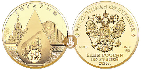 Монета 50-летие основания Когалыма