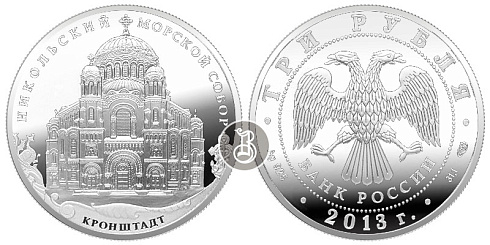 Монета Кронштадтский Морской собор в честь Святителя Николая Чудотворца, Кронштадтский район г. Санкт-Петербурга