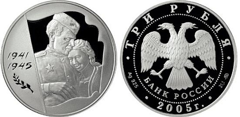 Монета 60-я годовщина Победы в Великой Отечественной войн