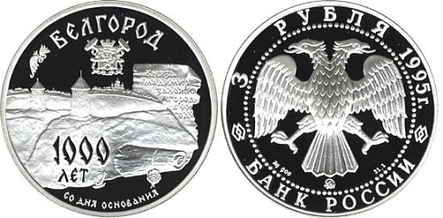 Монета 1000-летие основания г.Белгорода, X в.