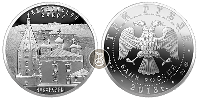 Введенский собор - Чебоксары, серебро, 3 рубля, Россия, 2013