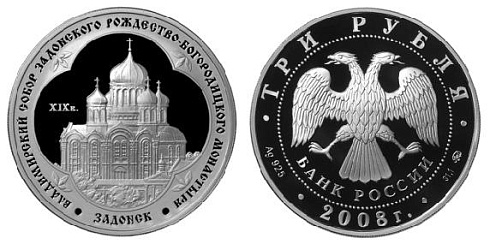 Монета Владимирский собор Задонского Рождество-Богородицк