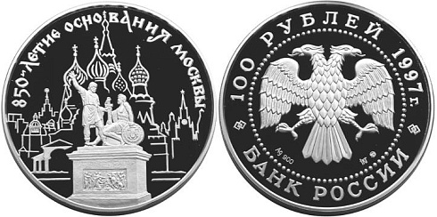 Монета 850-летие основания Москвы (Памятник Минину и Пожа