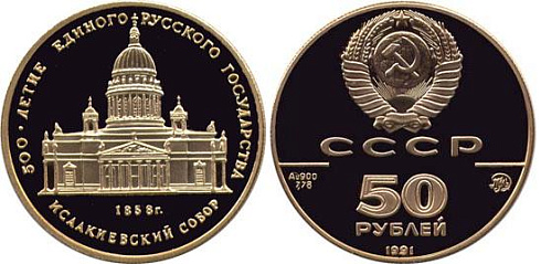 Монета Исаакиевский собор, Санкт-Петербург, XIX в.