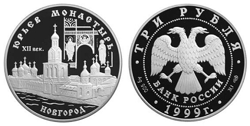Монета Юрьев монастырь, Великий Новгород, XII в.