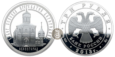 Собор Успения пр.Богородицы - Звенигород, серебро, 3 рубля, Россия, 2013