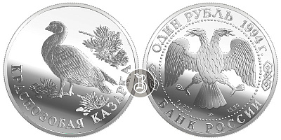 Краснозобая казарка, серебро, 1 рубль, Россия,1994 г.