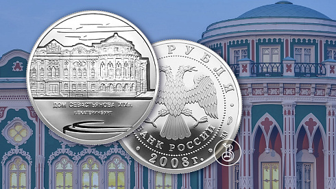 Монета Дом Н.И. Севастьянова (Дом Союзов) XIX в., г. Екатеринбург