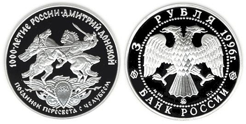 Монета Дмитрий Донской (Поединок Пересвета с Челубеем)