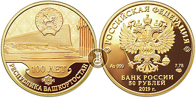Монета 100-летие образования Республики Башкортостан