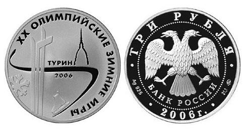 Монета XX Олимпийские зимние игры 2006 г., Турин, Италия