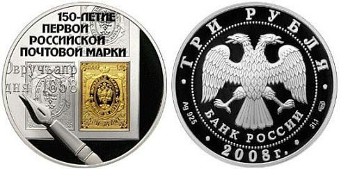 Монета 150-летие первой российской почтовой марки