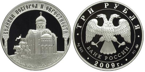 Монета Исторические памятники Великого Новгорода и окрест