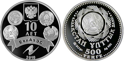 Монета 10 лет ЕврАзЭС