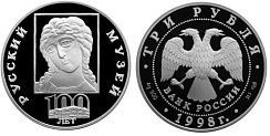 Монета 100-летие русского музея. Икона "Ангел Златые власы"