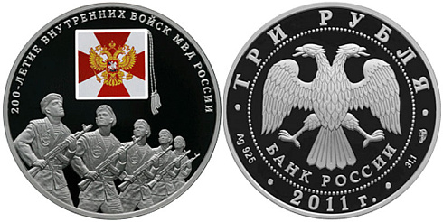 Монета 200-летие Внутренних войск МВД России