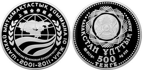 Монета 10 лет Шанхайской организации сотрудничества
