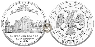 Витебский вокзал, серебро, 3 рубля, Россия, 2009