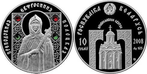 Монета Преподобная Евфросиния Полоцкая
