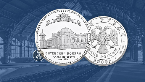 Монета Витебский вокзал (начало XX в.), г. Санкт-Петербург