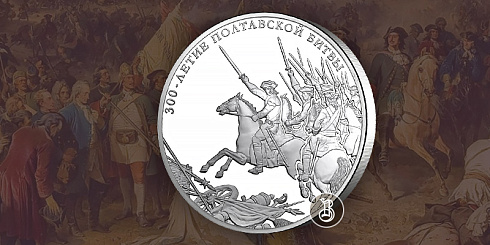 Монета 300-летие Полтавской битвы