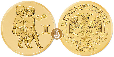 Близнецы, золото, 50 рублей, Россия, 2004