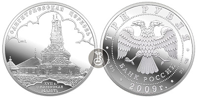 Одигитриевская церковь, серебро, 3 рубля, Россия, 2009