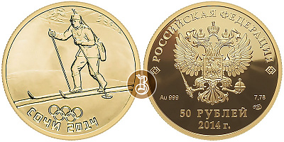 Биатлон, Сочи 2014, Олимпиада, золото, 50 рублей, Россия, 2014
