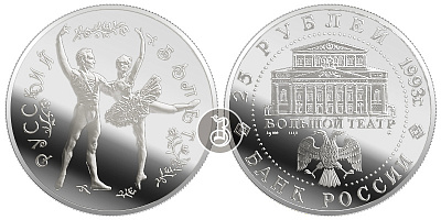 Русский балет, серебро, 25 рублей, Россия, 1993