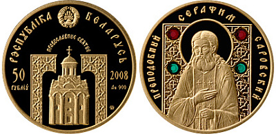 Монета Преподобный Серафим Саровский