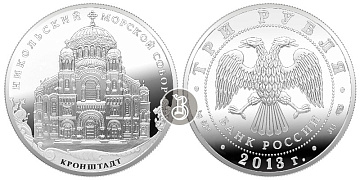 Монета Кронштадтский Морской собор в честь Святителя Николая Чудотворца, Кронштадтский район г. Санкт-Петербурга
