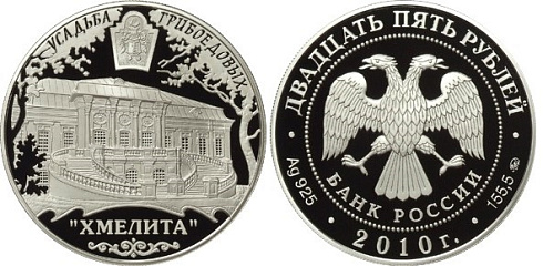 Монета Усадьба Грибоедовых "Хмелита", Смоленская обл