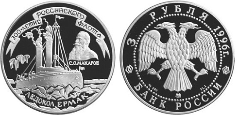 Монета Ледокол "Ермак"