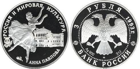 Монета Анна Павлова. Россия и мировая культура