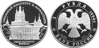 Монета Смольный институт и монастырь в Санкт-Петербурге