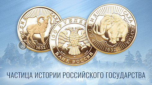 Монета 360-летие добровольного вхождения Якутии в Россию