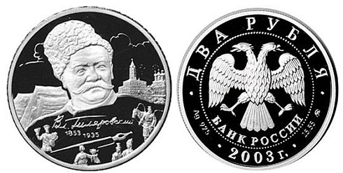 Монета 150-летие со дня рождения В.А. Гиляровского