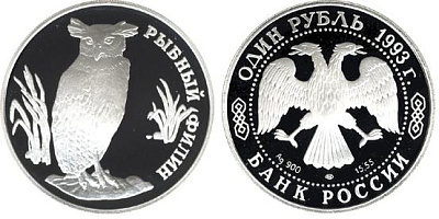 Рыбный филин, серебро, 1 рубль, Россия, 1993 г.