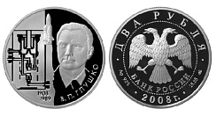 Монета Академик В.П. Глушко - 100 лет со дня рождения