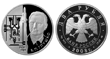 Монета Академик В.П. Глушко - 100 лет со дня рождения