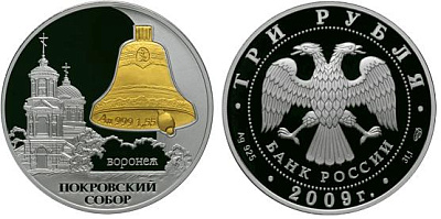 Монета Покровский собор, г. Воронеж