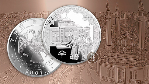 Монета  К 450-летию добровольного вхождения Башкирии в состав России