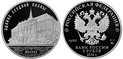 Монета Здание Ссудной казны в Настасьинском переулке