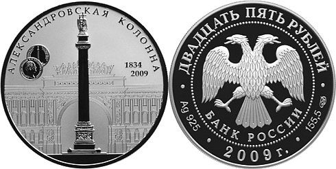 Монета 175-летие Александровской колонны
