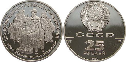 Памятная (коллекционная) монета Иван - III. 500-летие единого русского государства, палладий, 25 рублей, СССР, 1989, 31,1 гр., (1 oz)
