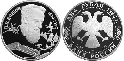 Монета 115-летие со дня рождения П.П. Бажова