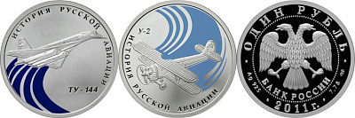 Монета Ту-144, биплан "У-2"