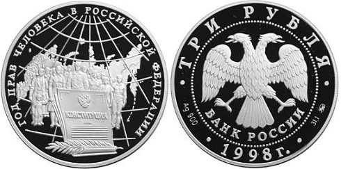 Монета Год прав человека в Российской Федерации