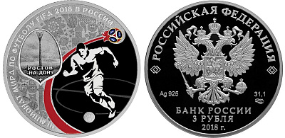 ЧМ Ростов-на-Дону, серебро, 3 рубля, Россия, 2017 г.
