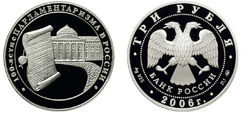 Монета 100-летие парламентаризма в России (Манифест импер